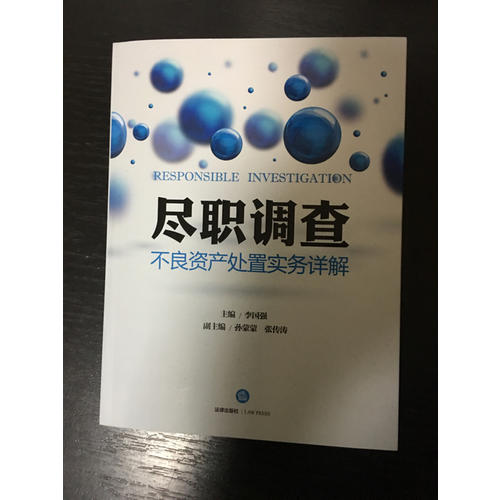 尽职调查：不良资产处置实务详解