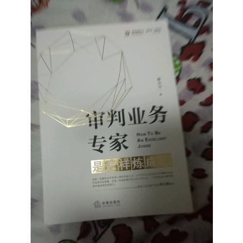 审判业务专家是怎样炼成的