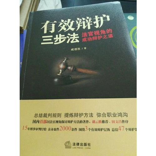 有效辩护三步法：法官视角的成功辩护之道