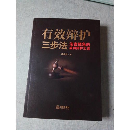 有效辩护三步法：法官视角的成功辩护之道