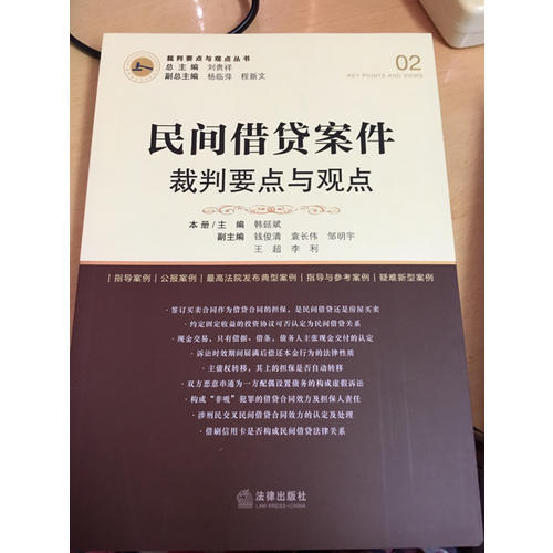 民间借贷案件裁判要点与观点