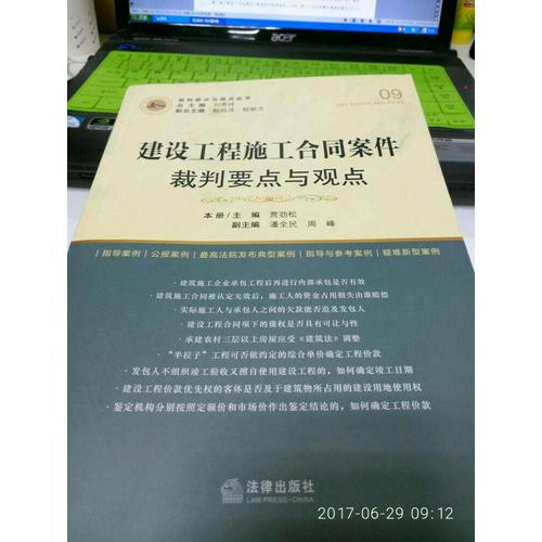 建设工程施工合同案件裁判要点与观点