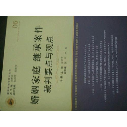 婚姻家庭继承案件裁判要点与观点