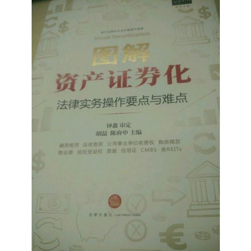 图解资产证券化：法律实务操作要点与难点