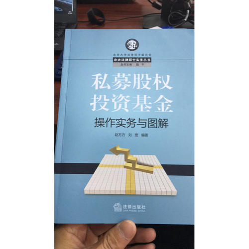 私募股权投资基金操作实务与图解