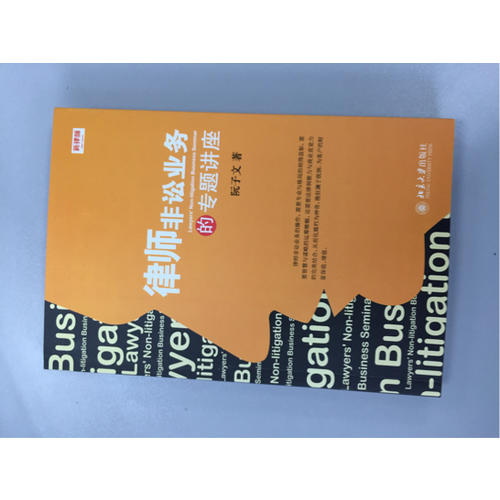 律师非讼业务的专题讲座