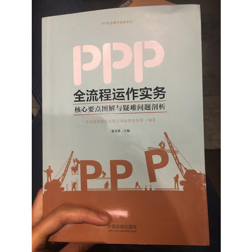 PPP全流程运作实务：核心要点图解与疑难问题剖析