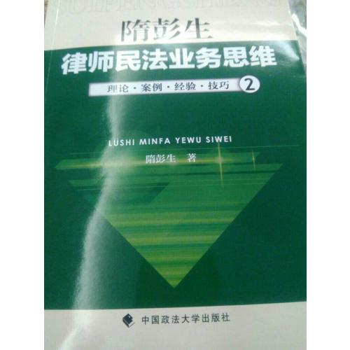 隋彭生：律师民法业务思维（二）