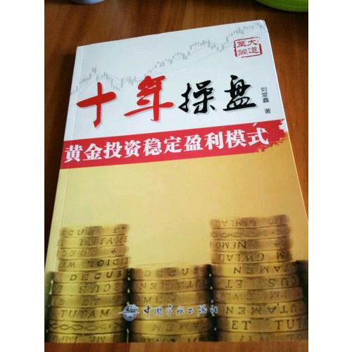 十年操盘 黄金投资稳定盈利模式