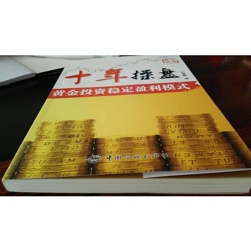 十年操盘 黄金投资稳定盈利模式