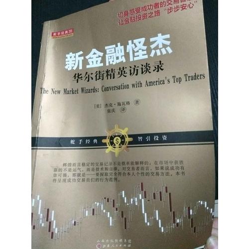 新金融怪杰：华尔街精英访谈录