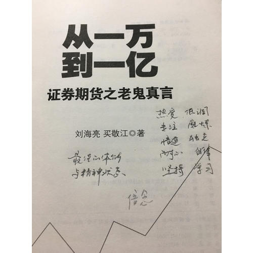 从一万到一亿: 证券期货之老鬼真言