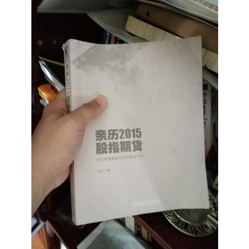 亲历2015股指期货：市场观测者的交易和复盘手记
