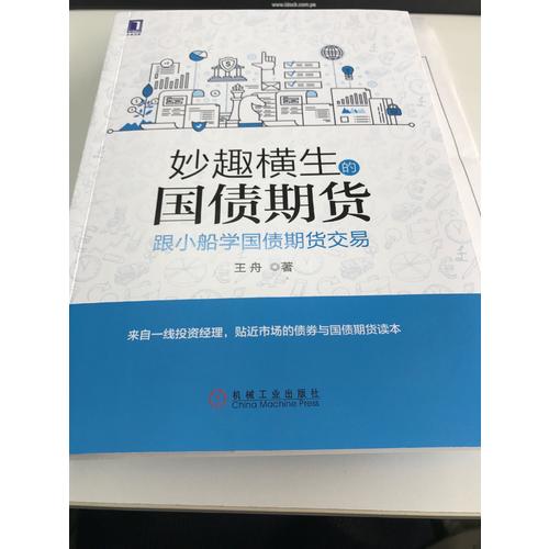妙趣横生的国债期货 跟小船学国债期货交易
