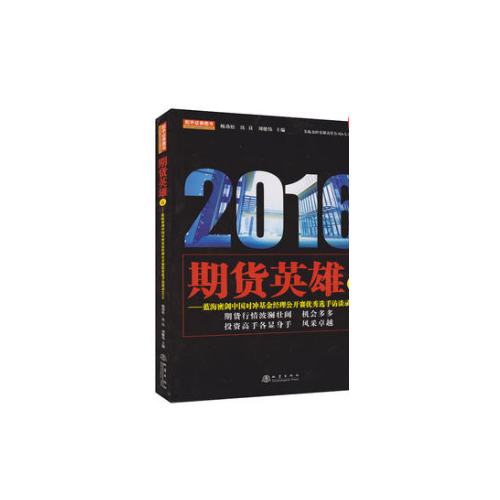 期货英雄6（蓝海密剑中国对冲基金经理公开赛选手访谈录2016）