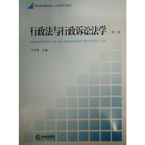 行政法与行政诉讼法学（第二版）