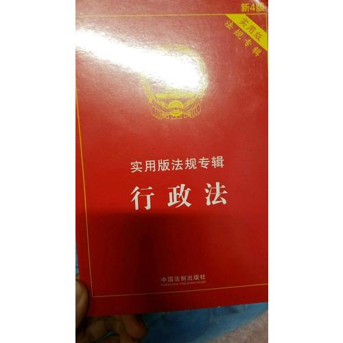 行政法 实用版法规专辑(新4版)