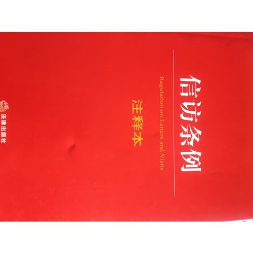 信访条例注释本