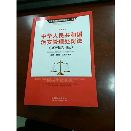 中华人民共和国治安管理处罚法