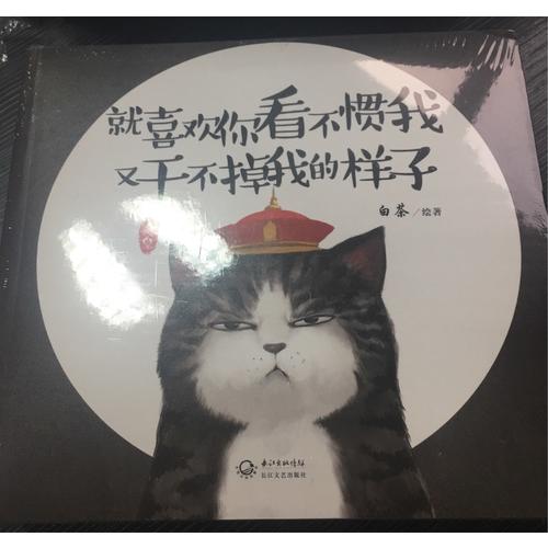 就喜欢你看不惯我又干不掉我的样子（套装全二册）