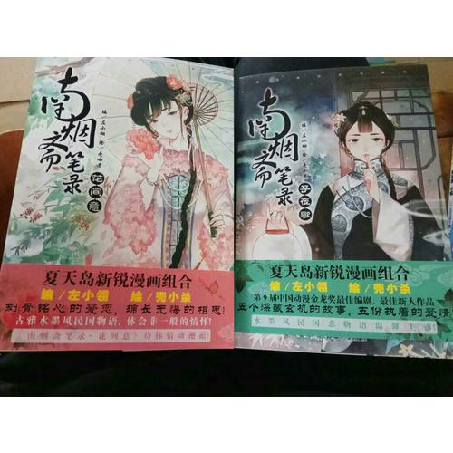 南烟斋笔录系列套装（子夜歌 花间意）（套装共2册）