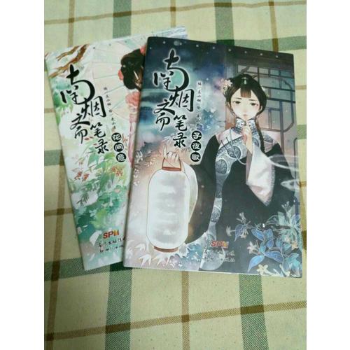 南烟斋笔录系列套装（子夜歌 花间意）（套装共2册）