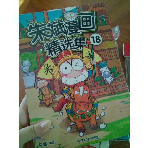 朱斌漫画精选集18