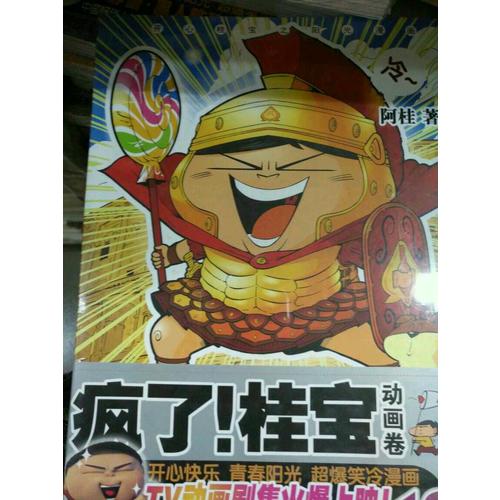 疯了！桂宝.18，动画卷