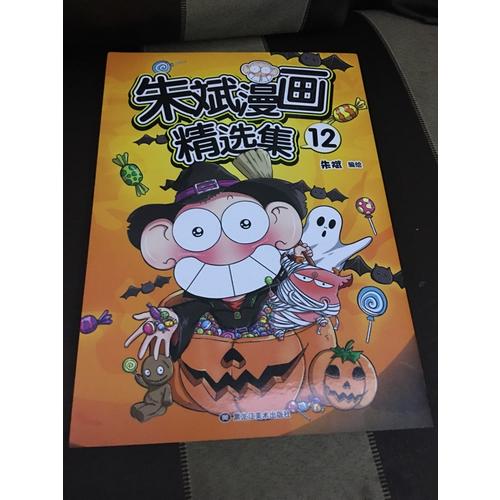 朱斌漫画精选集12
