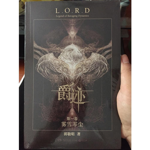 爵迹套装（雾雪零尘+永生之海）