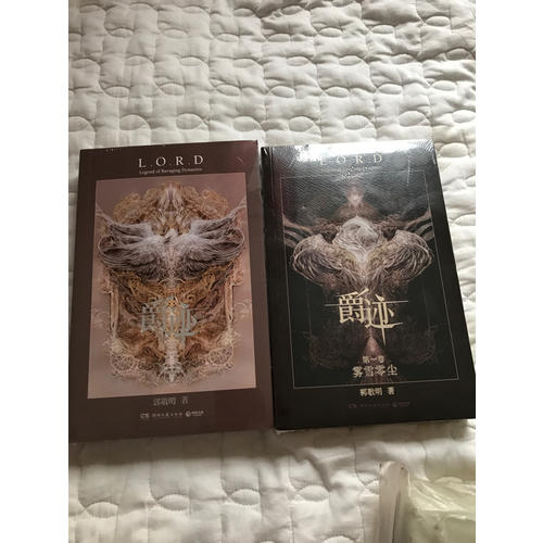 爵迹套装（雾雪零尘+永生之海）