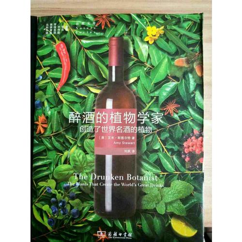 醉酒的植物学家:创造了世界名酒的植物(自然文库)