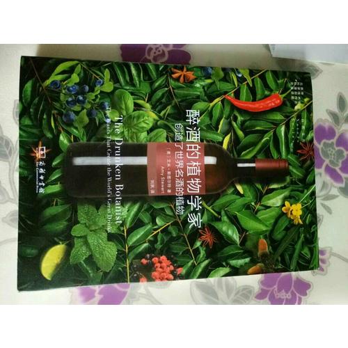 醉酒的植物学家:创造了世界名酒的植物(自然文库)