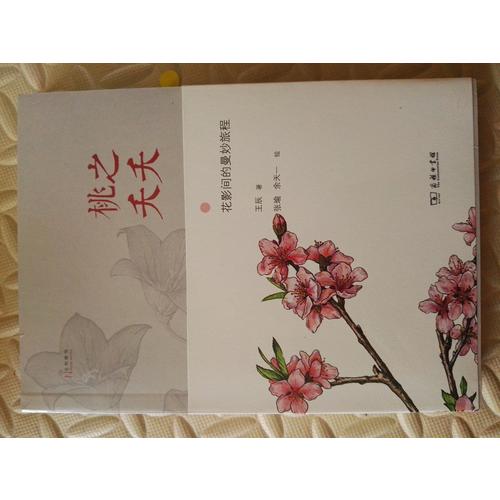 桃之夭夭——花影间的曼妙旅程