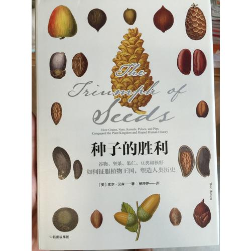 种子的胜利