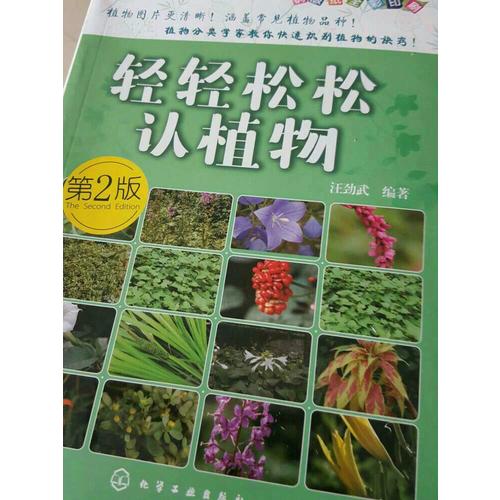 轻轻松松认植物(第二版)
