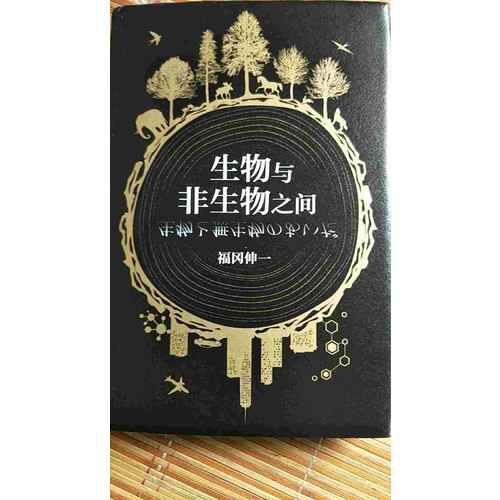 生物与非生物之间
