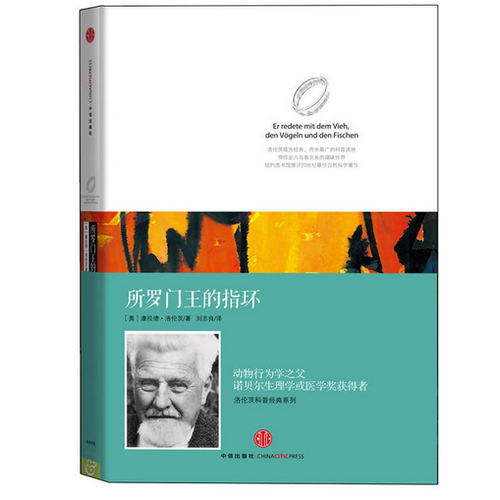 洛伦茨的经典科普系列一：《所罗门王的指环》