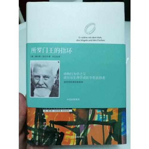 洛伦茨的经典科普系列一：《所罗门王的指环》