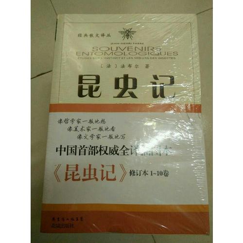 昆虫记（近期修订版  套装全10册）
