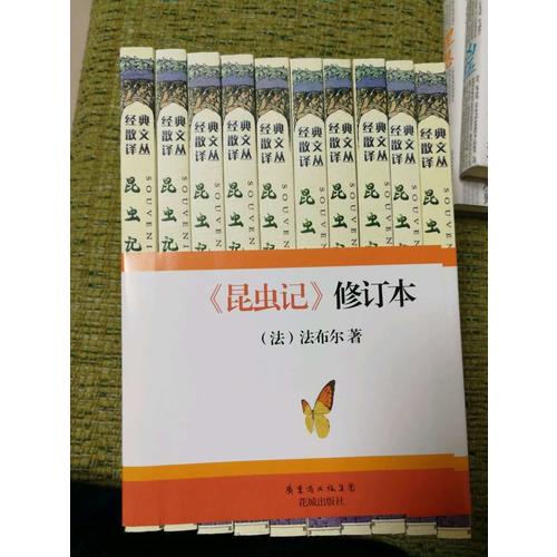 昆虫记（近期修订版  套装全10册）