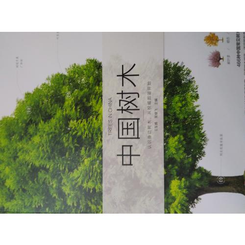 自然珍藏图鉴丛书：中国树木