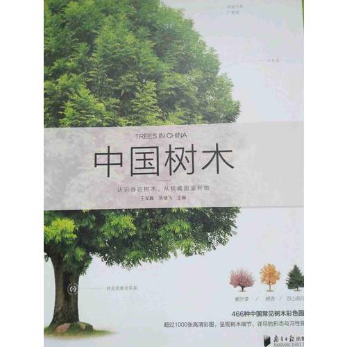 自然珍藏图鉴丛书：中国树木