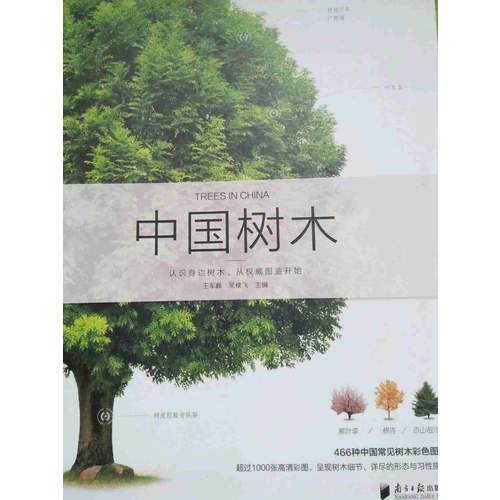 自然珍藏图鉴丛书：中国树木