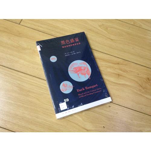 新知文库59·黑色盛宴：嗜血动物的奇异生活