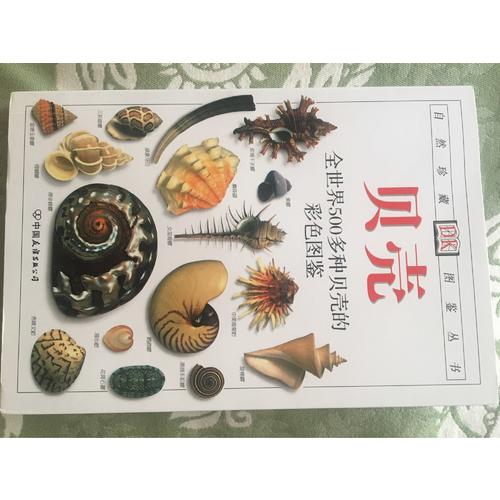贝壳:全世界500多种贝壳的彩色图鉴——自然珍藏图鉴丛书