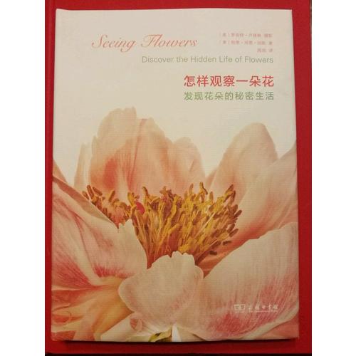 怎样观察一朵花——发现花朵的秘密生活