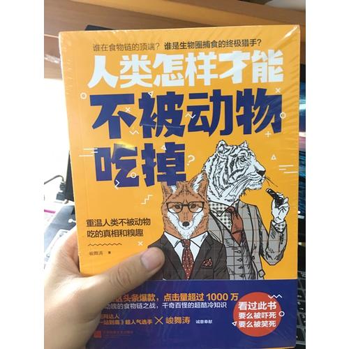 人类怎样才能不被动物吃掉