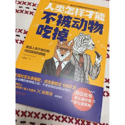 人类怎样才能不被动物吃掉