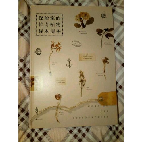 探险家的传奇植物标本簿